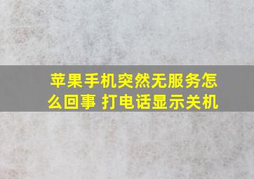 苹果手机突然无服务怎么回事 打电话显示关机